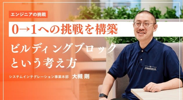 「0→1への挑戦を構築 ビルディングブロックという考え方」と書かれた記事のサムネイル