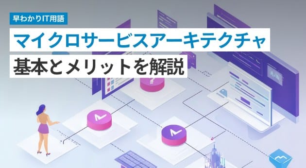 「マイクロサービスアーキテクチャ 基本とメリットを解説」と書かれた記事のサムネイル