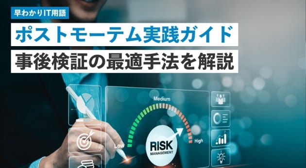 「早わかりIT用語」ポストモーテム実践ガイド 事後検証の最適手法を解説