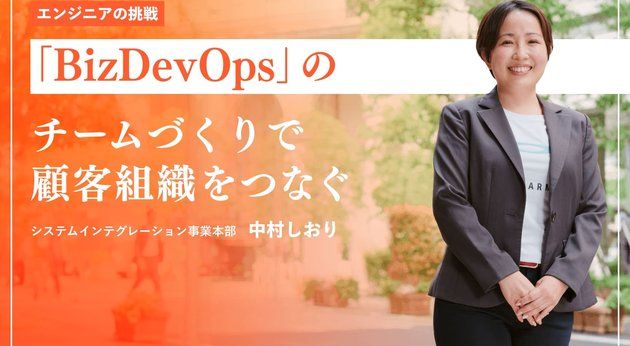 「BizDevOps」のチームづくりで顧客組織をつなぐ、と書かれた女性の記事サムネイル